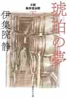 Amazon.co.jp: 琥珀の夢 小説 鳥井信治郎 全2冊セット : 伊集院